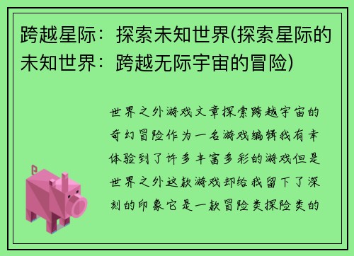 跨越星际：探索未知世界(探索星际的未知世界：跨越无际宇宙的冒险)