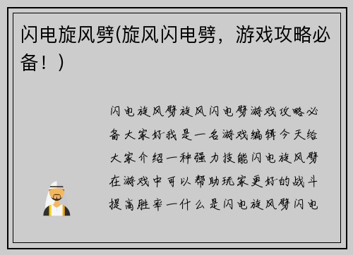 闪电旋风劈(旋风闪电劈，游戏攻略必备！)