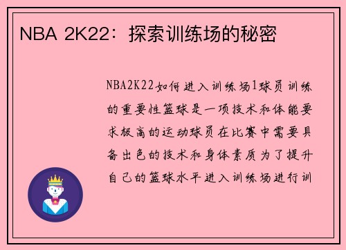 NBA 2K22：探索训练场的秘密