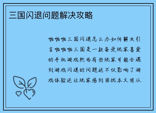 三国闪退问题解决攻略